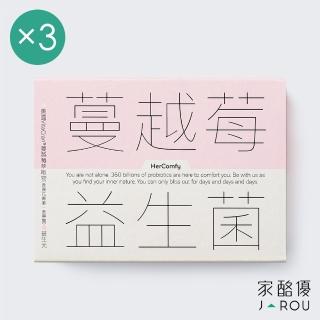 【jarou 家酪優】蔓越莓益生菌-30包x3盒(五星好評、私密保養、女孩必備)