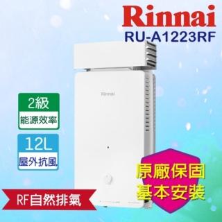 【林內】屋外加強抗風型熱水器12L(RU-A1223RF RF式 基本安裝)