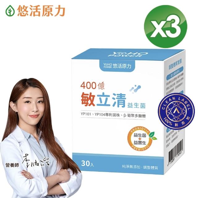 【悠活原力】400億敏立清益生菌x3盒(30包/盒 共90包 調整體質/純淨0添加/雙專利菌株/B-聚葡萄糖)