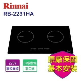 【林內】IH智慧感應雙口爐(RB-2231HA--基本安裝原廠保固)