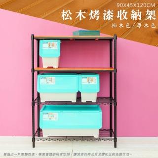 【dayneeds 日需百備】松木 90x45x120公分烤漆四層架 多款可選(木板層架/收納層架/展示架/層架/鐵架)
