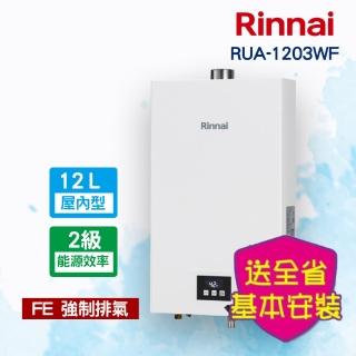 【林內】分段火排強制排氣型12L熱水器(RUA-1203WF 基本安裝原廠保固)