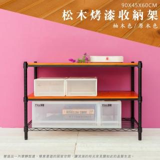 【dayneeds 日需百備】松木 90x45x60公分烤漆三層架 多款可選(木板層架/收納層架/展示架/層架/鐵架)