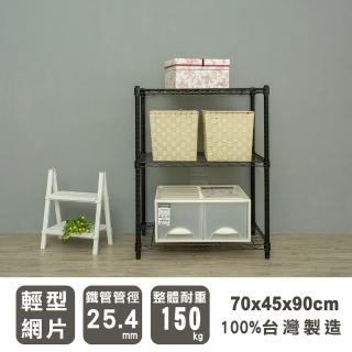 【dayneeds 日需百備】輕型 70x45x90公分 烤漆三層架(鐵力士架/收納層架/展示架/層架/鐵架)