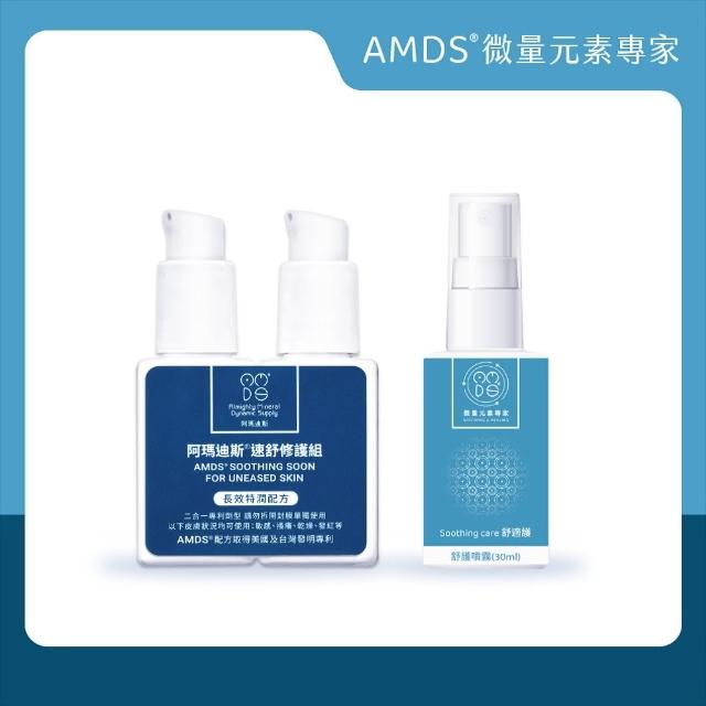 【AMDS 阿瑪迪斯】明星商品一加一(速舒修護組60ml+舒護噴霧30ml)