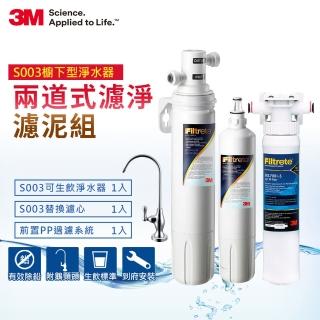 【3M】S003櫥下型可生飲淨水器1年組+前置PP泥沙過濾(超值組)