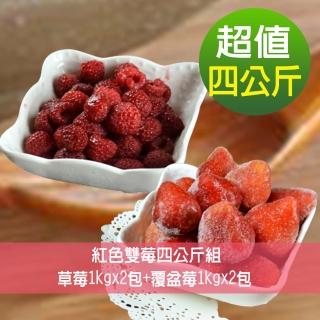 【幸美生技】紅色雙莓4公斤組草莓1kgx2包+覆盆莓1kgx2包(自主送驗 A肝/農殘/重金屬通過)