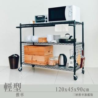 【dayneeds 日需百備】輕型 120x45x90公分三層推車旗艦組(置物架/微波爐架/層架/鐵架)
