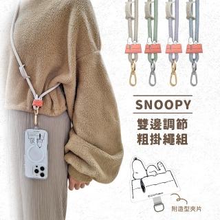 【SNOOPY 史努比】雙邊調節 粗尼龍手機掛繩組