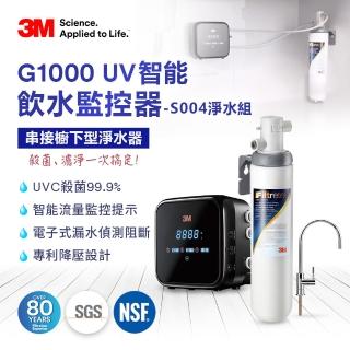 【加碼送樹脂軟水系統】3M G1000 UV殺菌智慧飲水監控器-S004可生飲淨水器超值組(新型鵝頸龍頭+到府安裝)