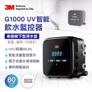 【3M】G1000 UV殺菌智慧飲水監控器-單機版(流量監控/漏水偵測/UVC殺菌99.9%/原廠安裝)