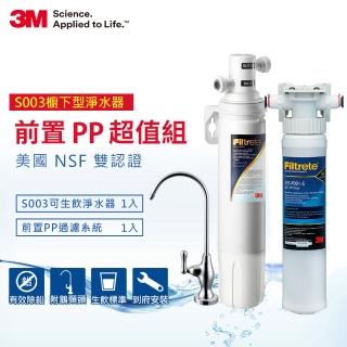 【3M】S003櫥下型可生飲淨水器+前置PP系統(專人到府安裝+鵝頸龍頭)