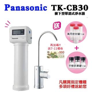 【Panasonic 國際牌】國際牌櫥下型單道淨水器(TK-CB30)
