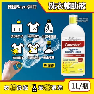 【德國Bayer拜耳】Canesten織物去汙消臭洗衣輔助清潔液1L/瓶-檸檬香(衣服除臭淨化襪子寢具沙發清洗劑)