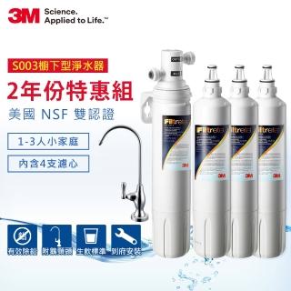 【3M】S003櫥下型可生飲淨水器2年份超值組(內含共4支濾心)