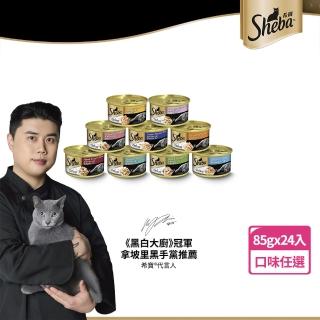 【Sheba希寶】金罐 85g*24入 寵物/貓罐頭/貓食