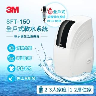 【3M新開賣】SFT-150 全屋/全戶式軟水系統/軟水機 加碼送3M BFS3-40BK前置反洗淨水系統-曜石黑
