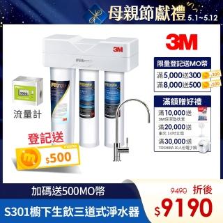 【3M】S301櫥下型生飲三道式淨水器-鵝頸款(S004+樹脂軟水+PP三效整合/附流量計/安裝)