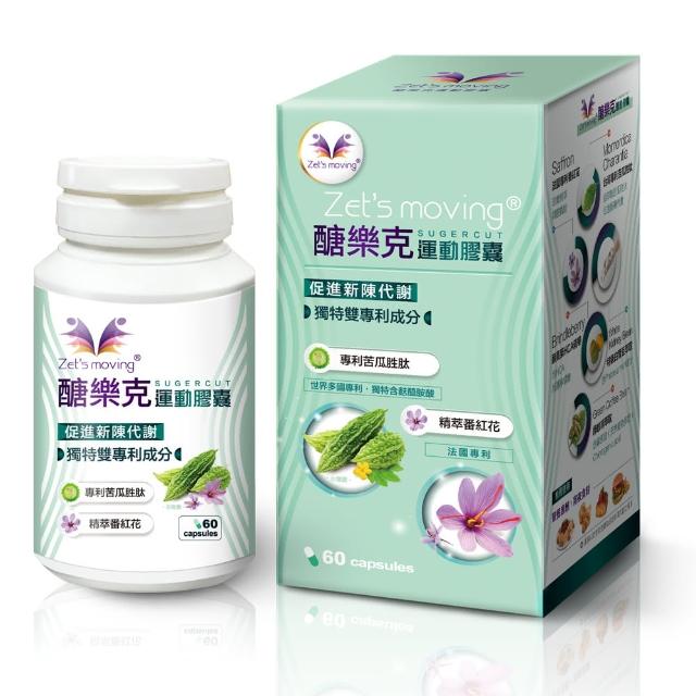 【Zets moving】醣樂克運動膠囊60顆(專利苦瓜胜 法國番紅花 獨特雙專利成份)