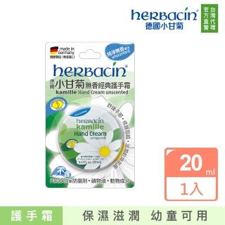 【Herbacin 德國小甘菊】小甘菊無香經典護手霜20ml