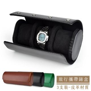 【P&W】名錶收藏盒 3支裝 皮革材質 手工精品錶盒(全開式 旅行收納盒 攜帶錶盒)