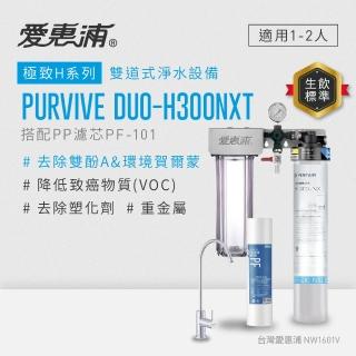 【EVERPURE 愛惠浦】櫥下型 PURVIVE Duo-H300NXT無鉛龍頭兩道式生飲淨水器(前置PP)