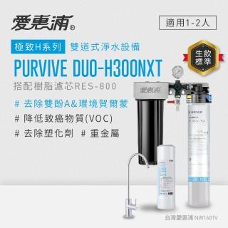 【EVERPURE 愛惠浦】櫥下型 PURVIVE Duo-H300NXT無鉛龍頭兩道式生飲淨水器(前置樹脂)