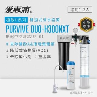 【EVERPURE 愛惠浦】櫥下型 PURVIVE Duo-H300NXT無鉛龍頭兩道式生飲淨水器(前置中空絲膜)