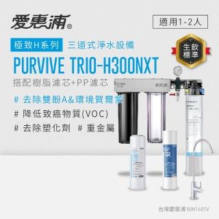 【EVERPURE 愛惠浦】櫥下型 PURVIVE Trio-H300NXT無鉛龍頭三道式生飲淨水器(前置樹脂+PP)