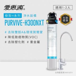 【EVERPURE 愛惠浦】櫥下型 PURVIVE-H300NXT無鉛龍頭生飲淨水器