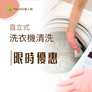 【PRO360達人網】到府洗衣機清潔清洗服務(一般直立式洗衣機清潔 洗衣槽清潔)