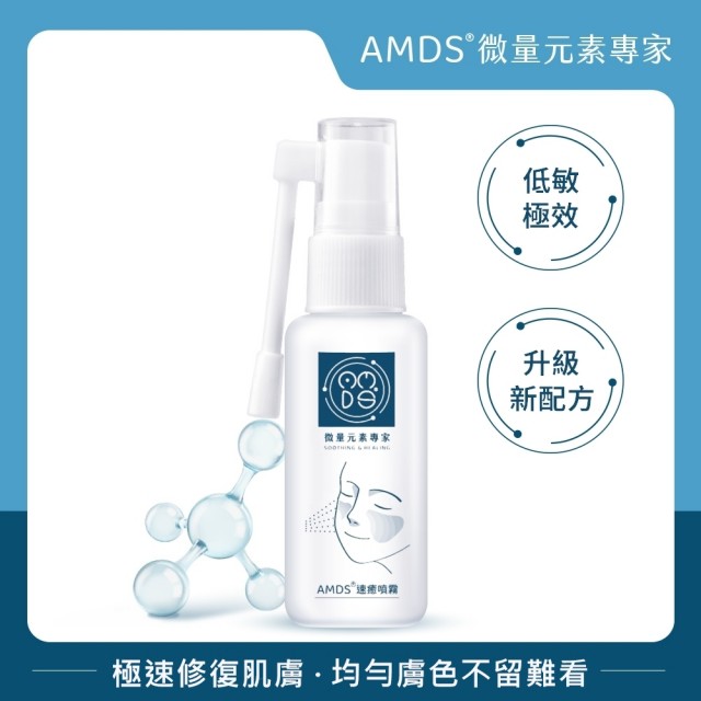 【AMDS 阿瑪迪斯】速癒噴霧-低敏極效配方(極速修復肌膚 避免難看)