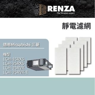 【RENZA】適用三菱 LGH-15RX5 LGH-25RX5 LGH-25RVX-E Lossnay 全熱交換機(靜電濾網 濾芯)