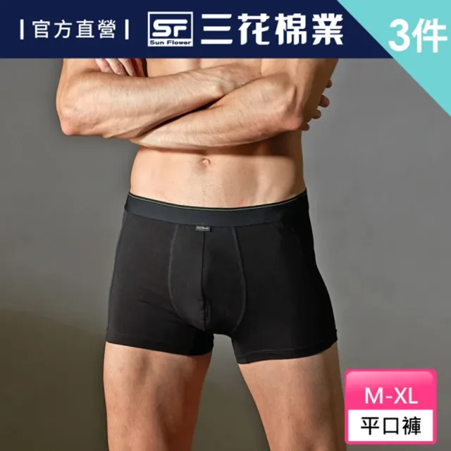 【SunFlower 三花】3件組彈性貼身運動內褲.平口褲(四角褲 男內褲 多色任選)