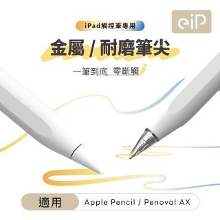 【eiP】Apple Pencil 金屬筆尖+耐磨替換筆尖2入組(適用Penoval AX Pro 2 / iPad 觸控筆)