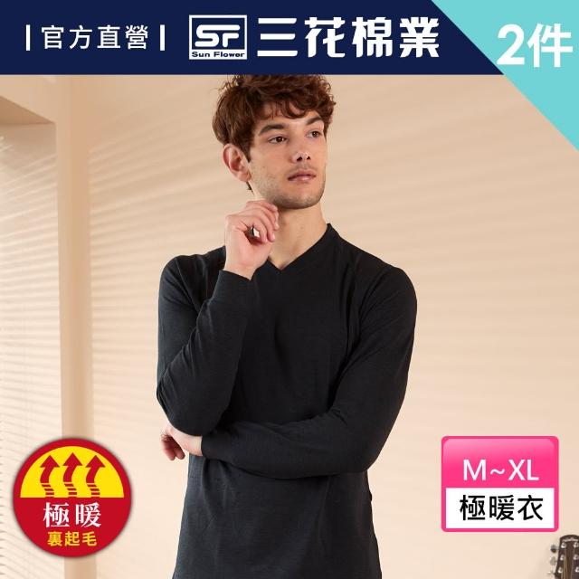 【Sun Flower三花】2件組極暖柔機能衣_V領(保暖衣.發熱衣)