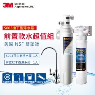 【3M】S003櫥下型淨水器+前置軟水系統超值組(共含S003濾心x1+軟水系統x1)