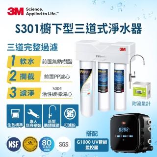 【3M】S301櫥下三道式淨水器+G1000 UV智慧飲水監控器超值組(三道濾淨/UVC殺菌99.9%/到府安裝)