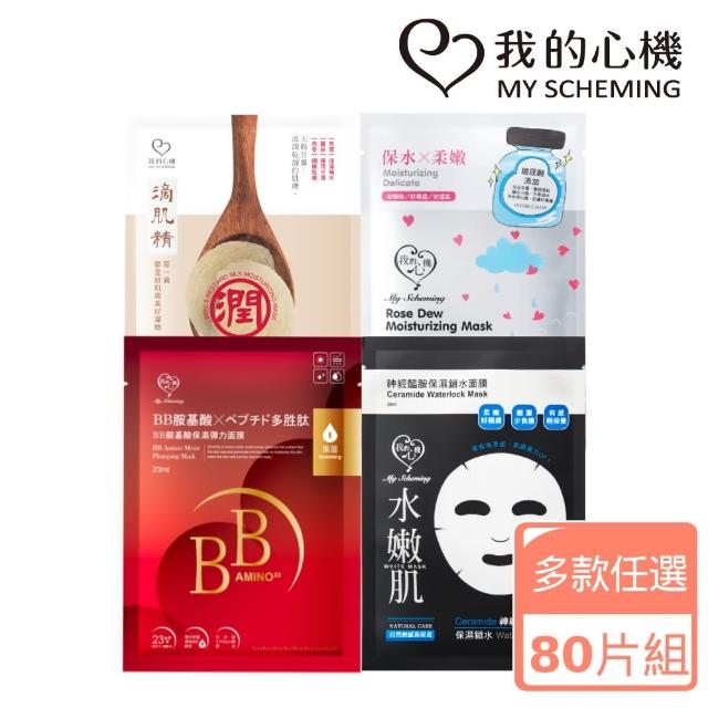 【我的心機】保濕亮白面膜80片超值組(MOMO獨家限定-多款可選)