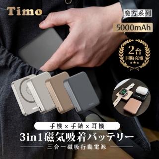 【Timo】P-174 5000mAh 魔方三合一磁吸無線充行動電源(快充/Apple Watch)