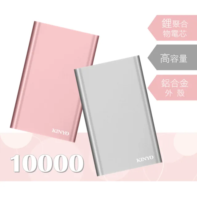 【KINYO】高容量10000行動電源(福利品 KPB-110)