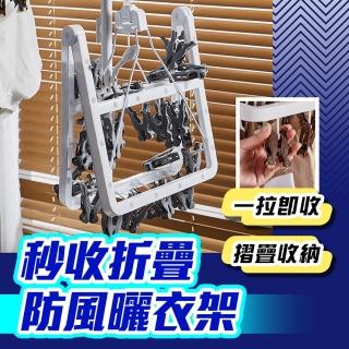 【品物生活家】秒收折疊防風曬衣架(摺疊衣架 內衣架 防風晾衣架 曬衣架 晾衣架)