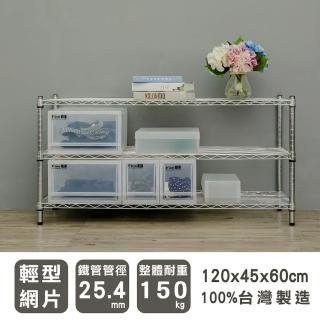 【dayneeds 日需百備】輕型 120x45x60公分 電鍍（鎖管）三層架(鐵力士架/收納層架/展示架/層架/鐵架)