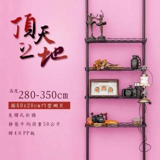 【dayneeds 日需百備】頂天立地烤漆收納架 搭60x20ㄇ網4片 PP板4片(置物架/多功能網架/掛衣架)