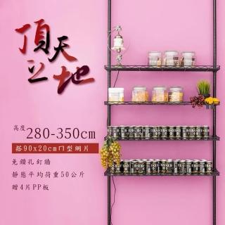 【dayneeds 日需百備】頂天立地烤漆收納架 搭90x20ㄇ網4片 附PP板4片(置物架/多功能網架/掛衣架)