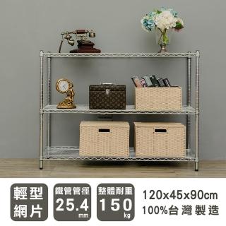 【dayneeds 日需百備】輕型 120x45x90公分 電鍍（鎖管）三層架(鐵力士架/收納層架/展示架/層架/鐵架)