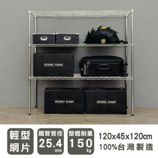 【dayneeds 日需百備】輕型 120x45x120公分 電鍍（鎖管）三層架(鐵力士架/收納層架/展示架/層架/鐵架)