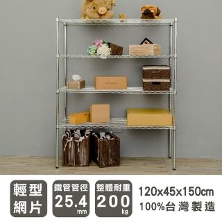 【dayneeds 日需百備】輕型 120x45x150公分 電鍍（鎖管）四層架(鐵力士架/收納層架/展示架/層架/鐵架)