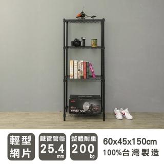 【dayneeds 日需百備】輕型 60x45x150公分 烤漆四層架(鐵力士架/收納層架/鞋架/展示架/層架/鐵架)