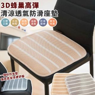 【EZlife】3D蜂巢高彈透氣防滑座墊
